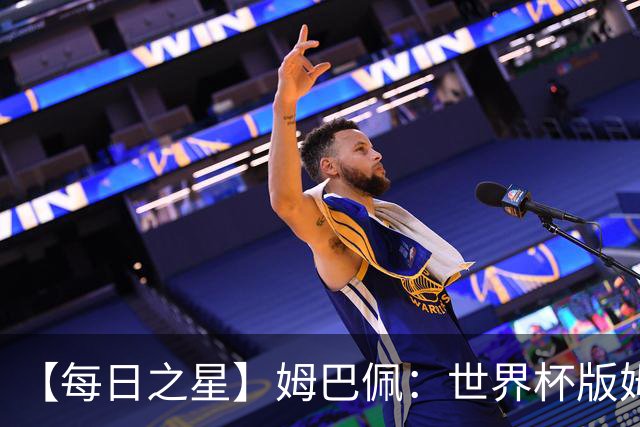 【每日之星】姆巴佩：世界杯版姆总大杀四方 超越吉鲁对望克洛泽