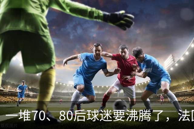 一堆70、80后球迷要沸腾了，法国队即将“快进到齐达内时代”！