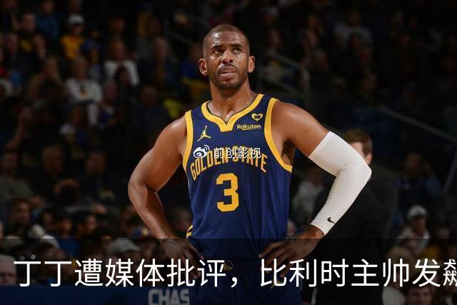 丁丁遭媒体批评，比利时主帅发飙：你们是真不知道他是什么级别