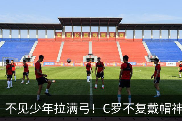 不见少年拉满弓！C罗不复戴帽神迹 今夕3射落泪挥别
