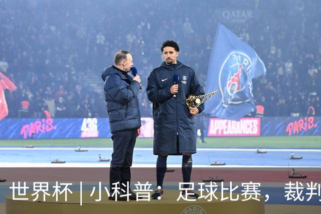 世界杯 | 小科普：足球比赛，裁判也会抽筋？