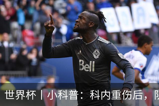世界杯丨小科普：科内重伤后，队友们为何要围成一圈？