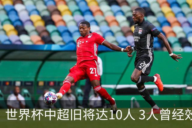 世界杯中超旧将达10人 3人曾经效力国安海港两将