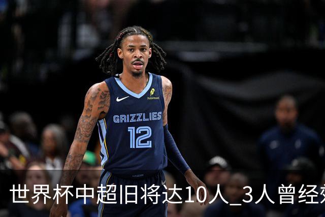 世界杯中超旧将达10人 3人曾经效力国安海港两将