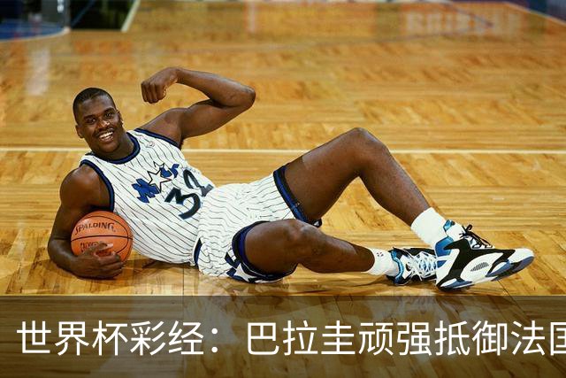 世界杯彩经：巴拉圭顽强抵御法国