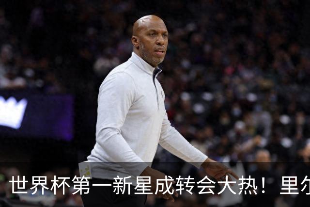 世界杯第一新星成转会大热！里尔开标价1亿欧元，曼城想买他