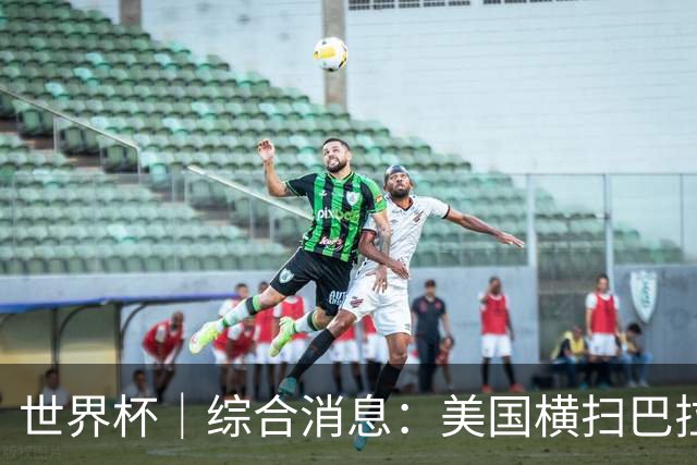 世界杯｜综合消息：美国横扫巴拉圭 加拿大获历史首分