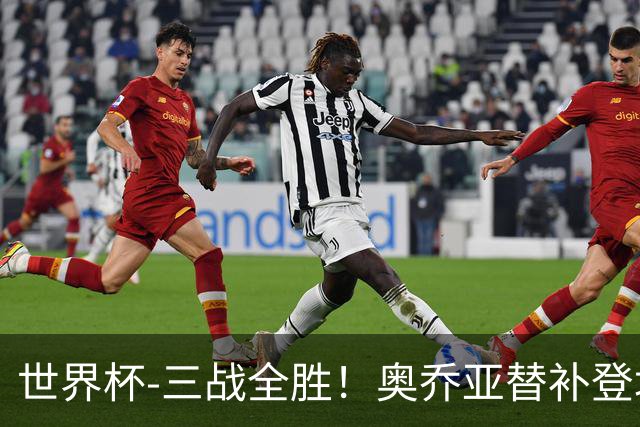 世界杯-三战全胜！奥乔亚替补登场 墨西哥3-0送捷克出局