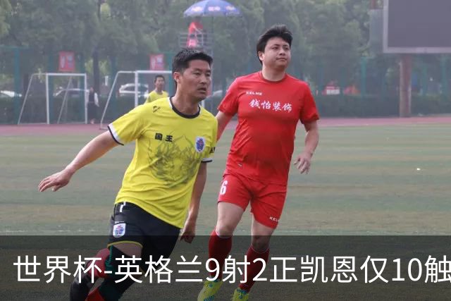 世界杯-英格兰9射2正凯恩仅10触球 半场暂0-0巴拿马