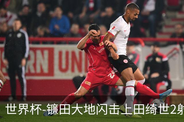 世界杯-镰田大地闪击上田绮世2射1传 日本4-0送突尼斯出局