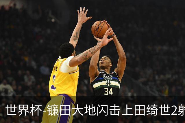 世界杯-镰田大地闪击上田绮世2射1传 日本4-0送突尼斯出局