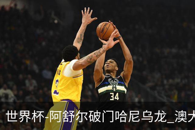 世界杯-阿舒尔破门哈尼乌龙 澳大利亚1-1埃及进加时