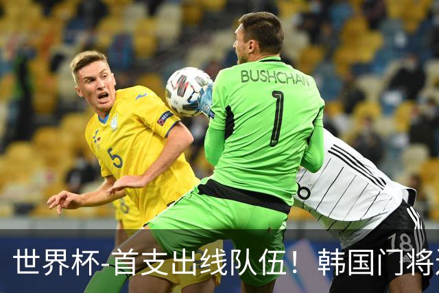 世界杯-首支出线队伍！韩国门将送礼 墨西哥1-0锁A组头名