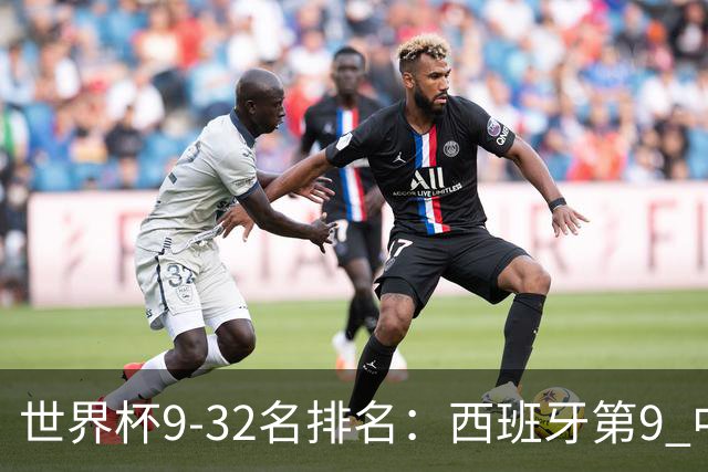 世界杯9-32名排名：西班牙第9 中国男篮第29