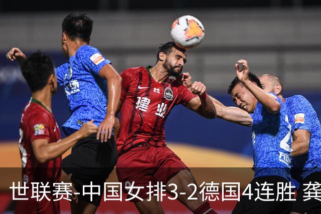 世联赛-中国女排3-2德国4连胜 龚翔宇夺赛点庄宇珊27分