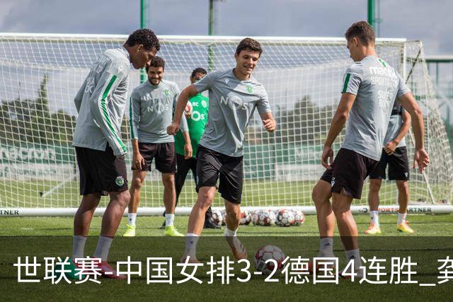 世联赛-中国女排3-2德国4连胜 龚翔宇夺赛点庄宇珊27分
