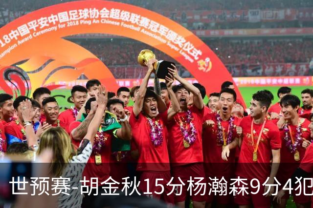 世预赛-胡金秋15分杨瀚森9分4犯 中国男篮主场负日本