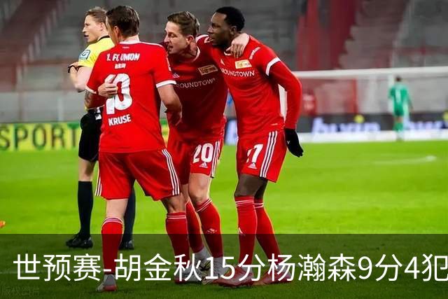 世预赛-胡金秋15分杨瀚森9分4犯 中国男篮主场负日本