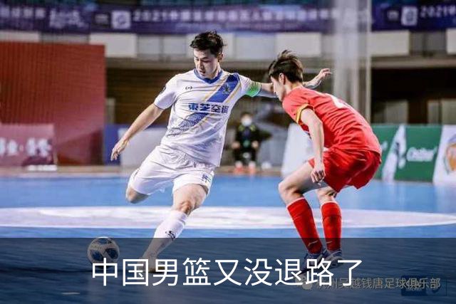 中国男篮又没退路了