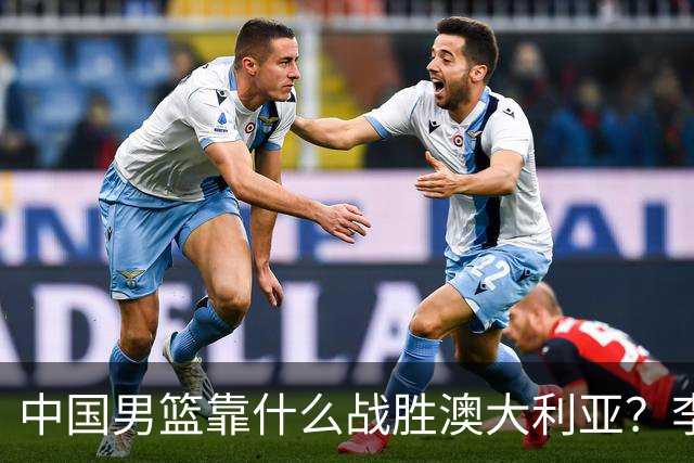 中国男篮靠什么战胜澳大利亚？李弘权赛后一席话，说到点子上