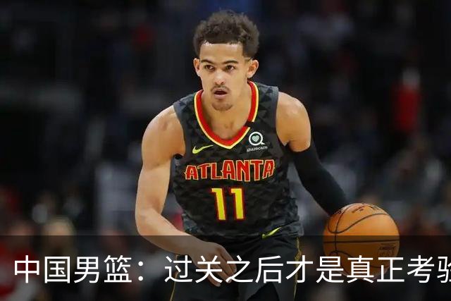 中国男篮：过关之后才是真正考验