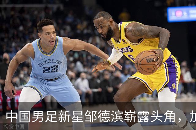 中国男足新星邹德滨崭露头角，加盟皇马进入倒计时