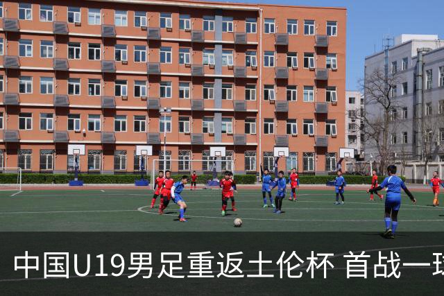 中国U19男足重返土伦杯 首战一球击败沙特队
