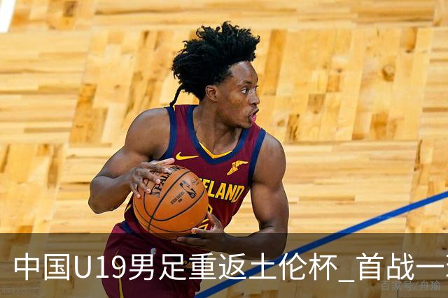 中国U19男足重返土伦杯 首战一球击败沙特队