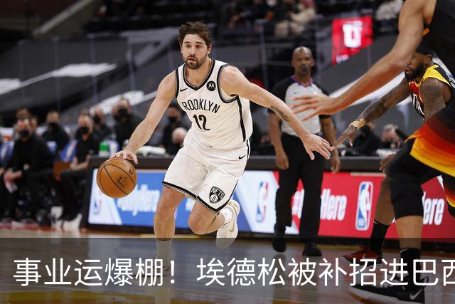 事业运爆棚！埃德松被补招进巴西队时正参加婚礼 家人都激动哭了