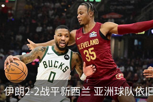 伊朗2-2战平新西兰 亚洲球队依旧保持不败
