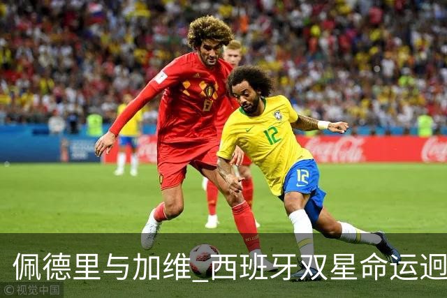 佩德里与加维 西班牙双星命运迥异：天赋需要健康来承载