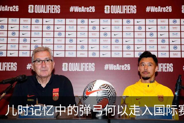 儿时记忆中的弹弓何以走入国际赛场？