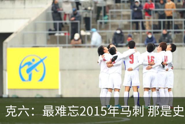 克六：最难忘2015年马刺 那是史诗般的系列赛