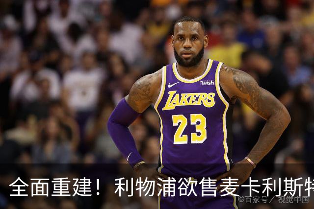 全面重建！利物浦欲售麦卡利斯特，今夏将签2前锋，巴黎飞翼在列