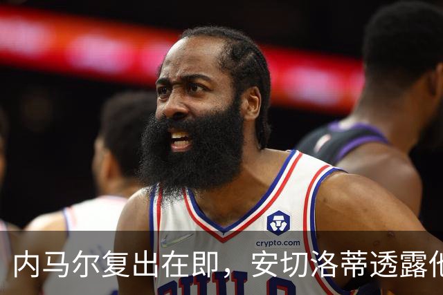 内马尔复出在即，安切洛蒂透露他将如何重塑巴西队战术