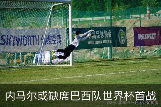 内马尔或缺席巴西队世界杯首战