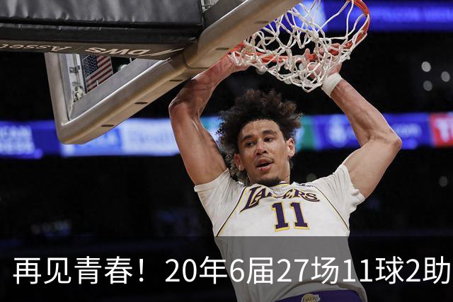 再见青春！20年6届27场11球2助无冠 41岁C罗泪别世界杯