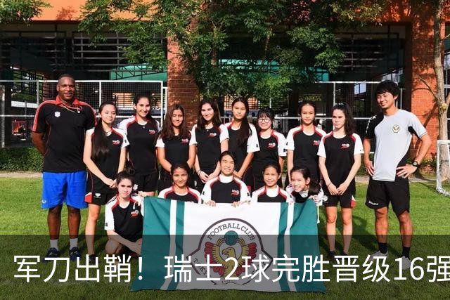 军刀出鞘！瑞士2球完胜晋级16强 时隔88年淘汰赛赢球