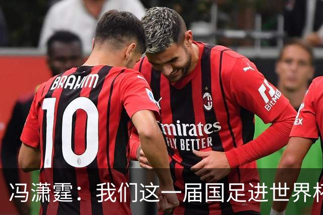 冯潇霆：我们这一届国足进世界杯机会挺大的 尽力了但确实有差距