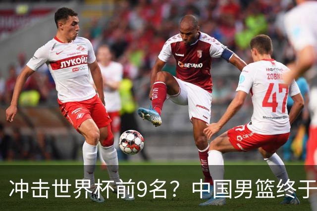 冲击世界杯前9名？中国男篮终于硬气一回了：U17能掀翻欧洲劲旅吗