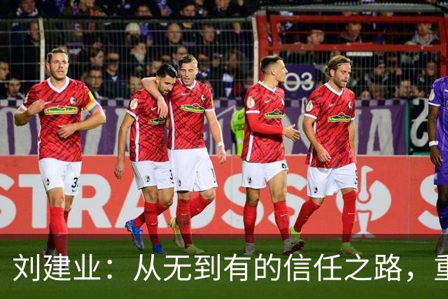 刘建业：从无到有的信任之路，重庆铜梁龙的成功背后