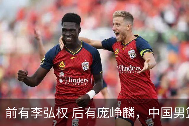 前有李弘权 后有庞峥麟，中国男篮舍小家为大家的故事 一直在延续！