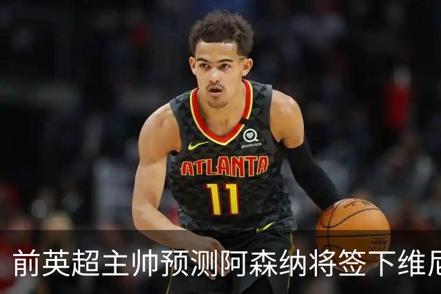 前英超主帅预测阿森纳将签下维尼修斯：“这笔交易已成定局”