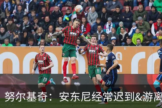 努尔基奇：安东尼经常迟到&游离在体系外 为逃避训练故意不做核酸