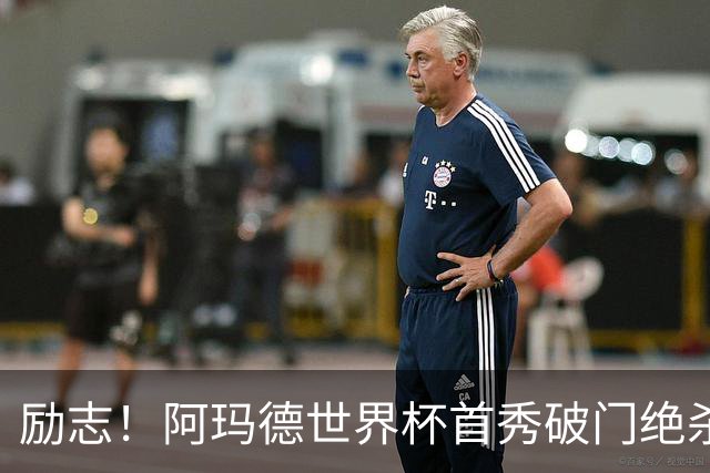 励志！阿玛德世界杯首秀破门绝杀，他曾是非洲人口贩卖的受害者