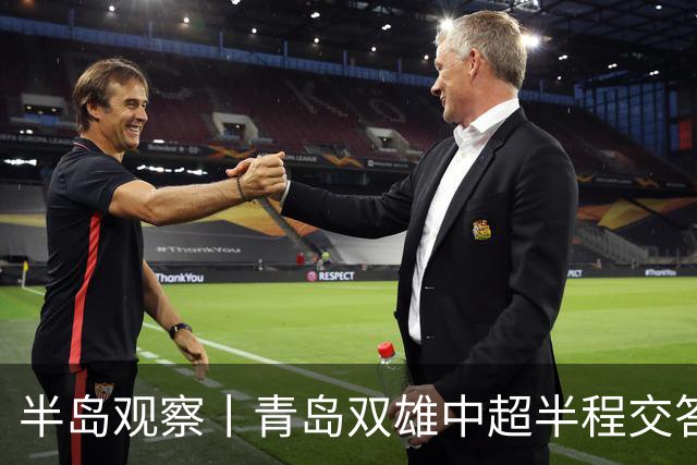 半岛观察丨青岛双雄中超半程交答卷, 成绩均不亚于去年同期