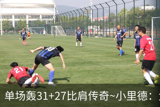 单场轰31+27比肩传奇~小里德：大龄新秀 康大内线核心 首轮有戏？