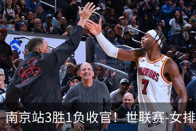 南京站3胜1负收官！世联赛-女排3-1逆转波兰 庄宇珊轰24分