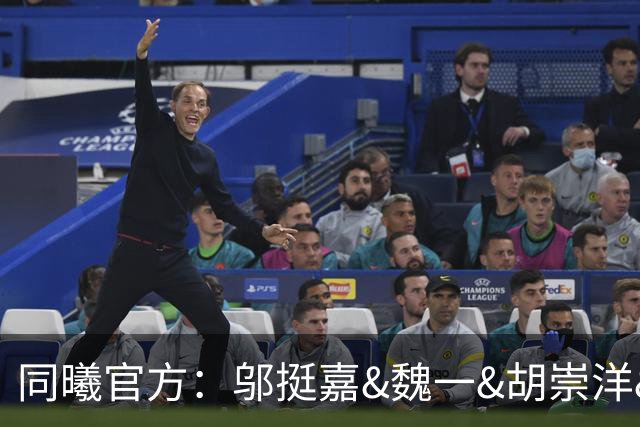 同曦官方：邬挺嘉&魏一&胡崇洋&胡布郎&张新宇&徐远征告别球队