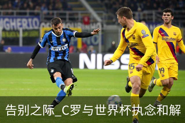 告别之际 C罗与世界杯执念和解